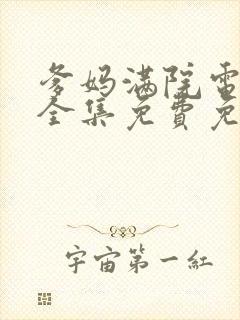 爹妈满院电视剧全集免费免费封面