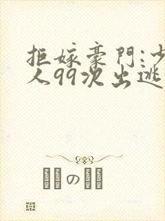 拒嫁豪门:少夫人99次出逃全文阅读