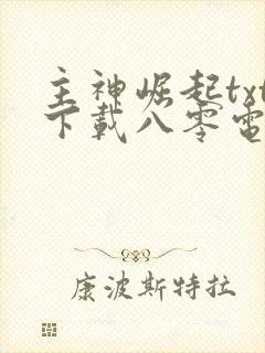 主神崛起txt下载八零电子书封面