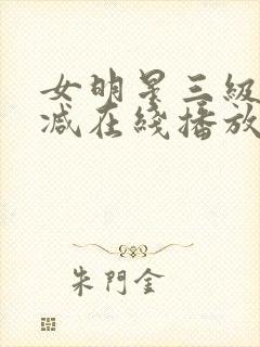 女明星三级未删减在线播放
