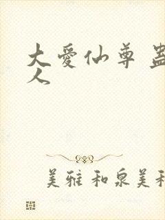 大爱仙尊 蛊真人