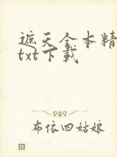 遮天全本精校版txt下载封面