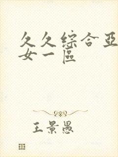 久久综合亚洲熟女一区