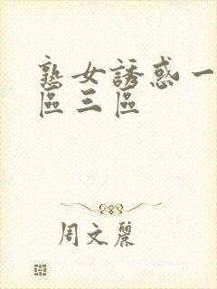 熟女诱惑一区二区三区