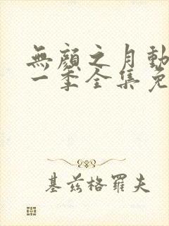 无颜之月动漫第一季全集免费观看