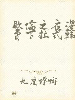 败伦之夜漫画免费下拉式韩漫