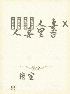 つまつま人妻×人妻里番
