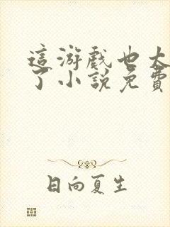 这游戏也太真实了小说免费阅读免费封面