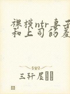 裸模ntr妻子和上司的羞耻