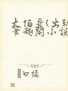 大伯哥(出轨)笔趣阁小说