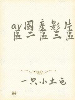 av国产影片一区二区三区在线观看