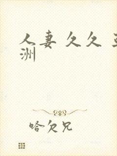 人妻 久久 亚洲