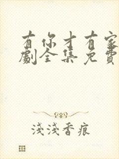 有你才有家电视剧全集免费观看