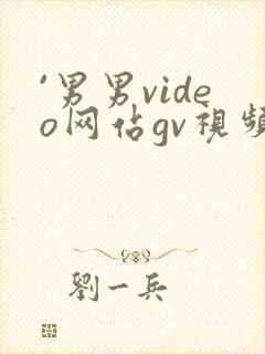 `男男video网站gv视频