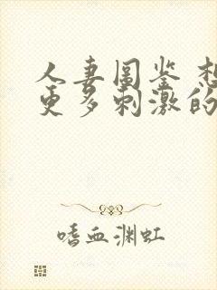 人妻图鉴 想要更多刺激的26岁出轨人妻封面