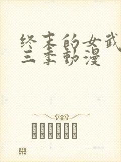 终末的女武神第三季动漫