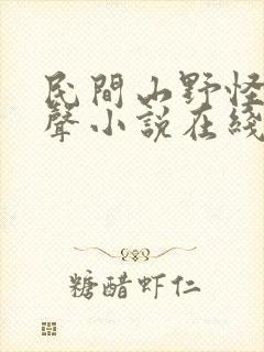 民间山野怪谈有声小说在线收听
