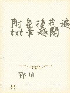 附身后我遍美人txt笔趣阁