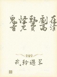 鬼怪韩剧在线观看免费高清封面