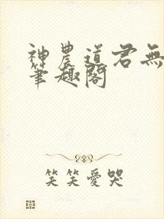 神农道君无错版笔趣阁