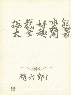 总裁好变态别问太笔趣阁最新章节