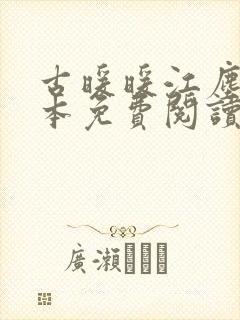 古暖暖江尘御全本免费阅读笔趣阁封面