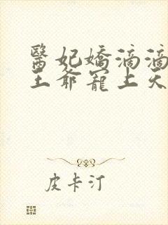 医妃娇滴滴战神王爷宠上天