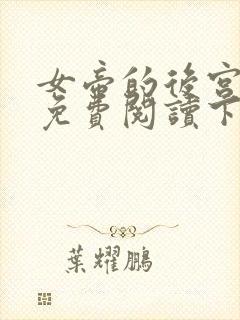 女帝的后宫漫画免费阅读下拉式六漫画