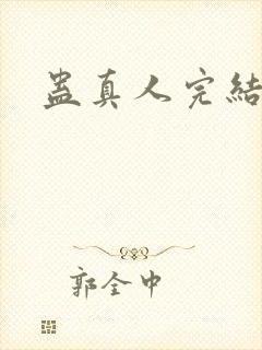 蛊真人完结了吗