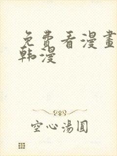 免费看漫画软件韩漫