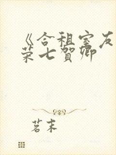 《合租室友》叶荣七贺卿