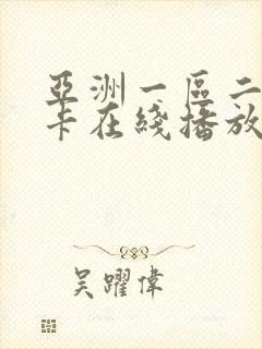 亚洲一区二区不卡在线播放