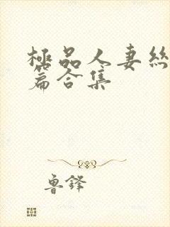 极品人妻丝袜短篇合集