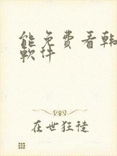 能免费看韩漫的软件封面