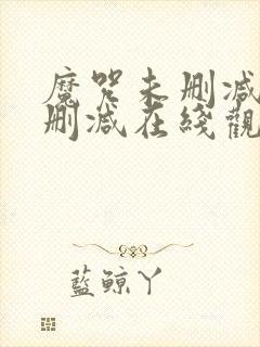 魔咒未删减版无删减在线观看