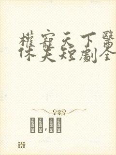 权宠天下医妃要休夫短剧全集封面