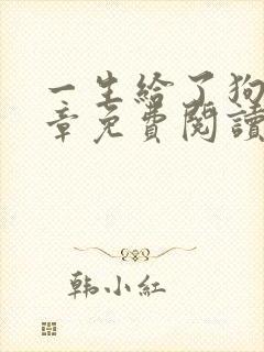 一生给了狗12章免费阅读