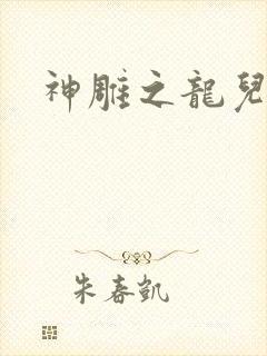 神雕之龙儿别传