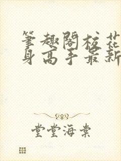 笔趣阁校花的贴身高手最新章节