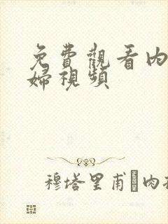 免费观看内射少妇视频