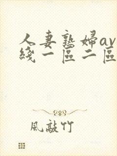 人妻熟妇av在线一区二区三区