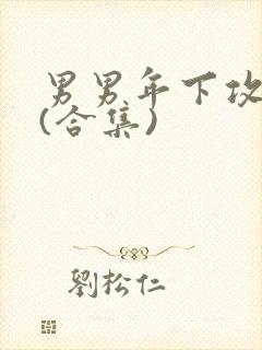 男男年下攻高h(合集)