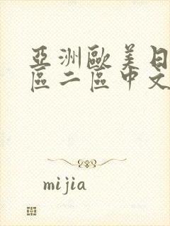 亚洲欧美日韩一区二区中文字幕