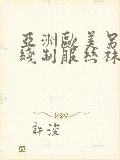 亚洲欧美另类在线制服丝袜国产