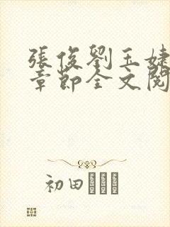 张俊刘玉婕最新章节全文阅读免费