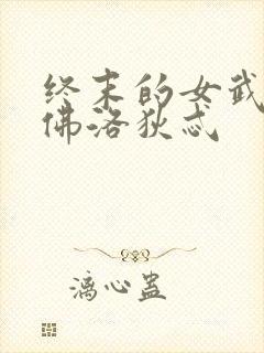 终末的女武神阿佛洛狄忒