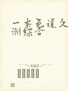 一本色道久久亚洲综合封面