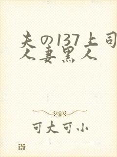 夫の137上司人妻黑人