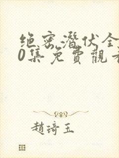 绝密潜伏全集40集免费观看高清