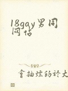 18gay男同网站